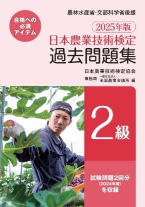 2025年版 日本農業技術検定 過去問題集2級 - 一般社団法人 新潟県農業会議